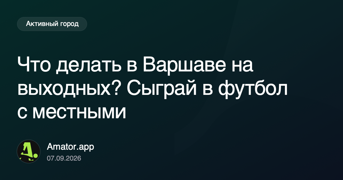 Что делать в Варшаве на выходных? Сыграй в футбол с местными