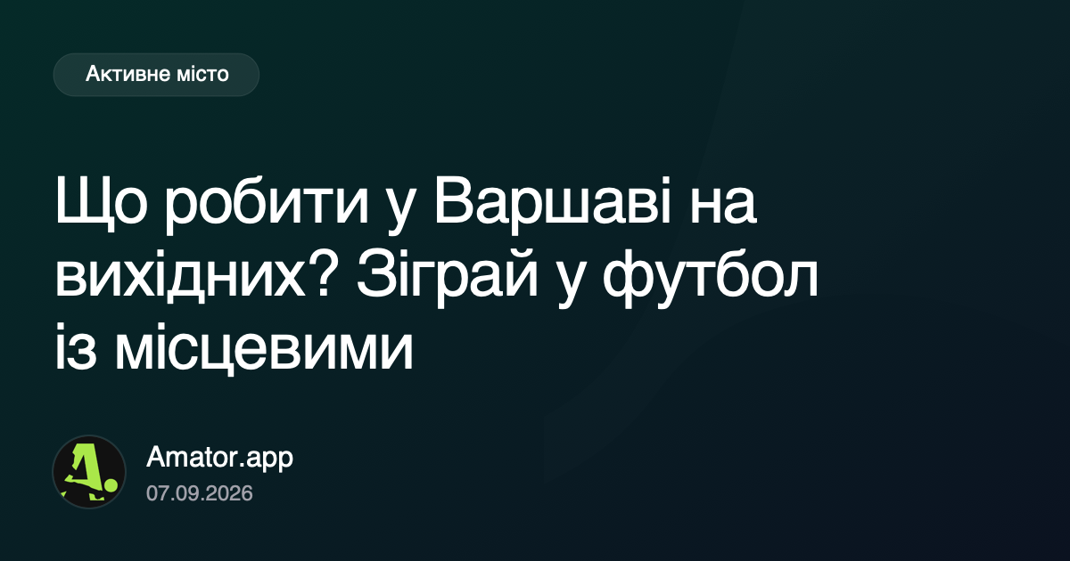 Що робити у Варшаві на вихідних? Зіграй у футбол із місцевими