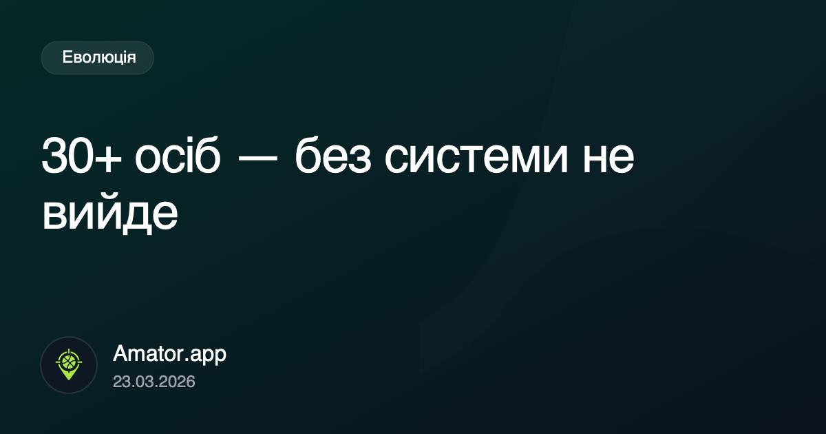 30+ осіб: етап, де ручна організація закінчується