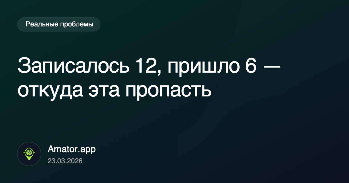 Записались 12, пришли 6: почему это повторяется