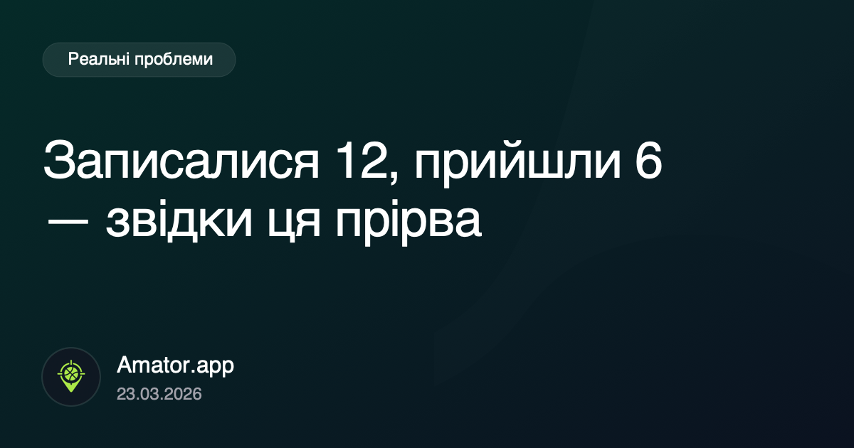 Записалися 12, прийшли 6: чому це повторюється