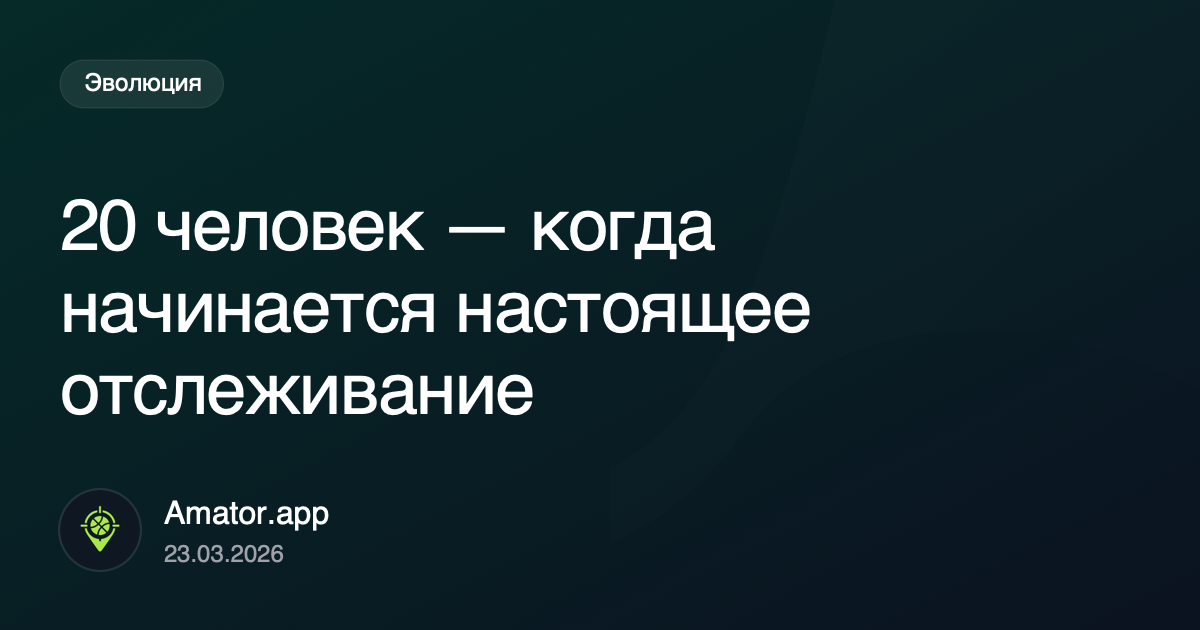20 человек: этап, где отслеживание становится обязательным