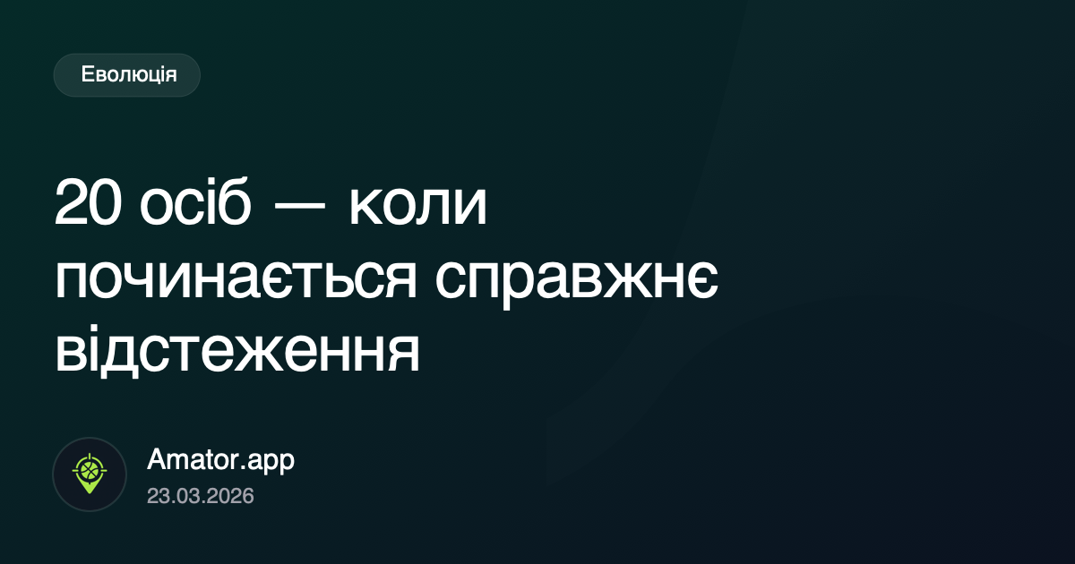 20 осіб: етап, де відстеження стає обов'язковим