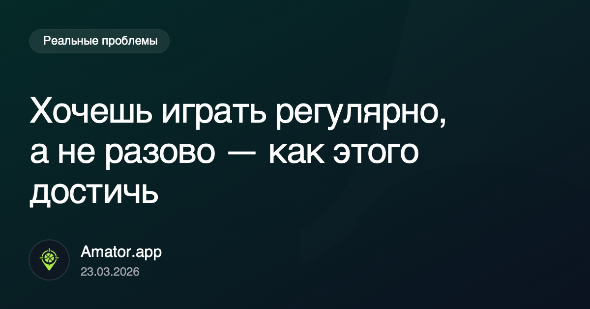 Хочешь играть регулярно, а не разово: как реально это построить