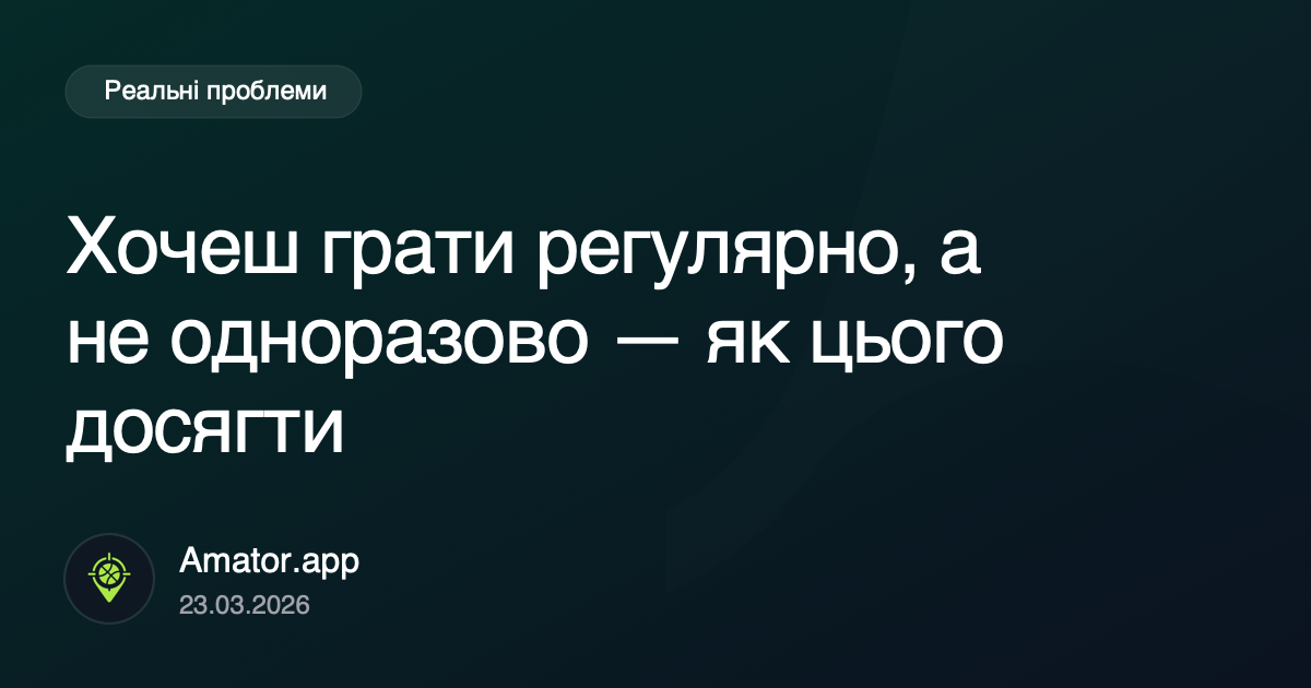 Хочеш грати регулярно, а не разово: як це реально побудувати