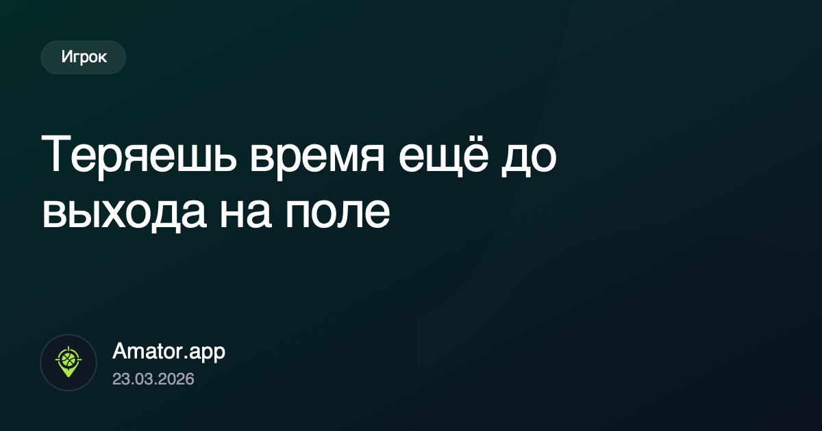 Теряешь время ещё до выхода на поле