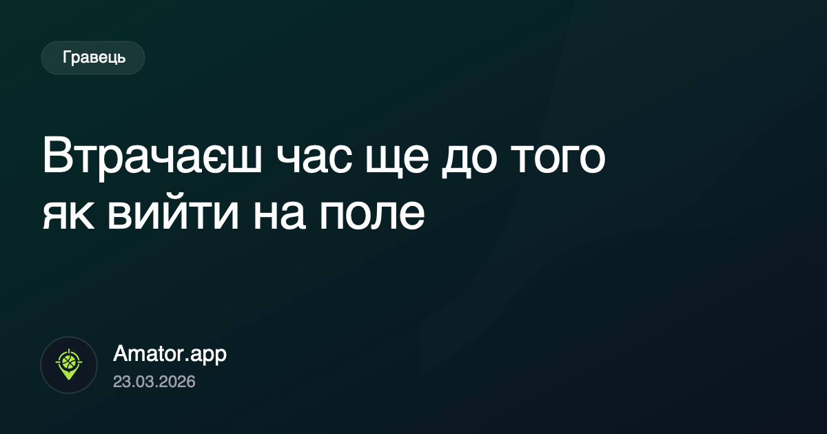 Втрачаєш час ще до того як вийти на поле