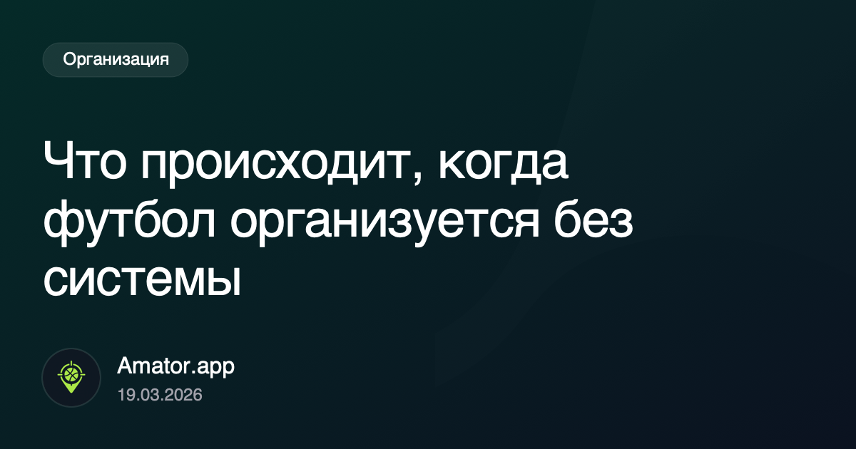 Что происходит, когда футбол организуется без системы