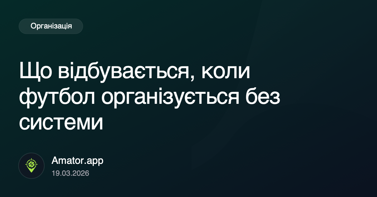 Що відбувається, коли футбол організується без системи