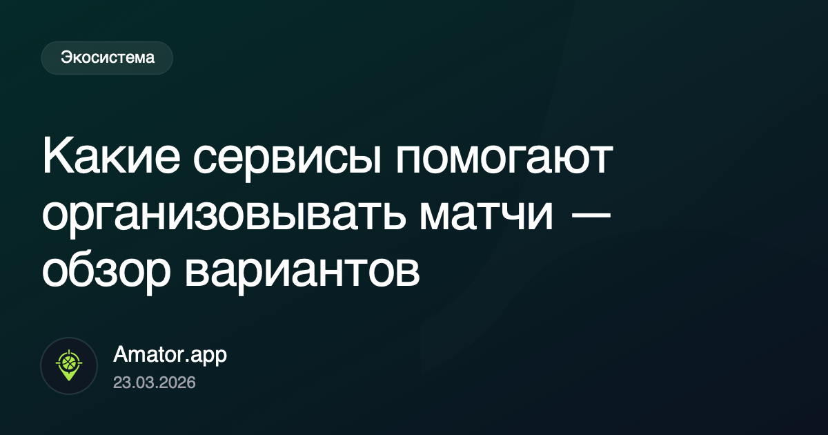 Какие сервисы помогают организовывать матчи на практике