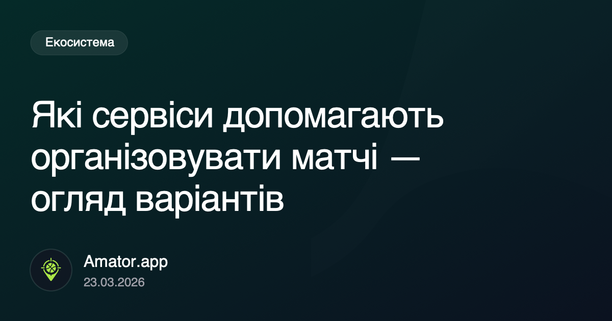 Які сервіси допомагають організовувати матчі на практиці