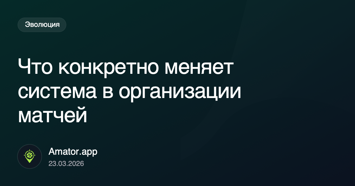 Что на самом деле меняет система в организации матчей