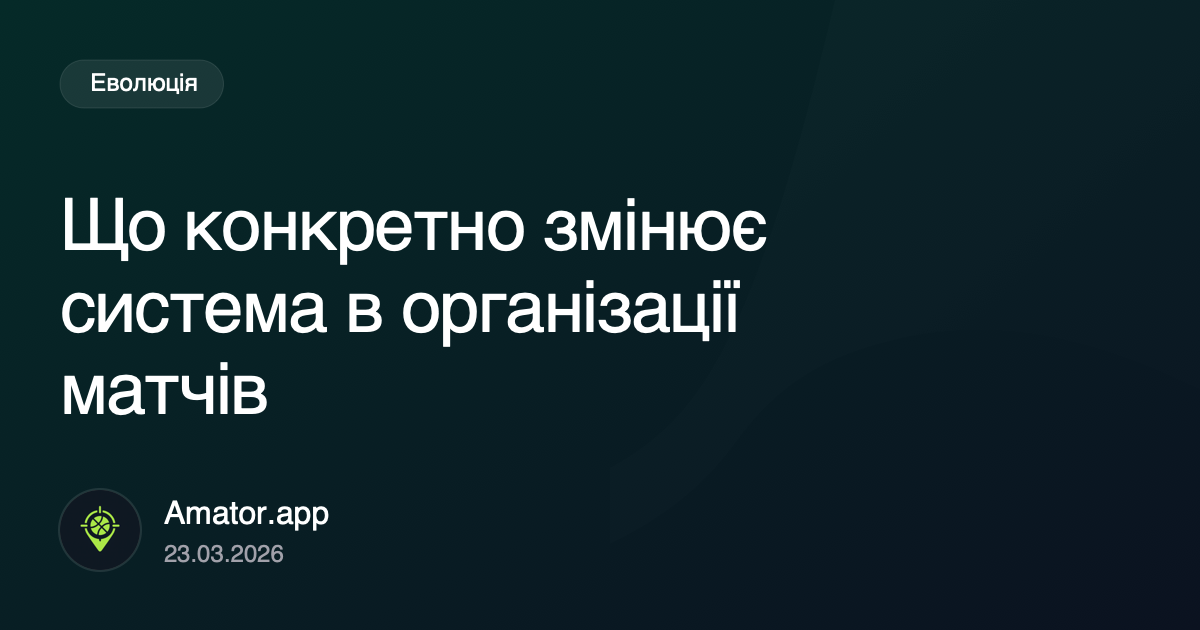 Що насправді змінює система в організації матчів
