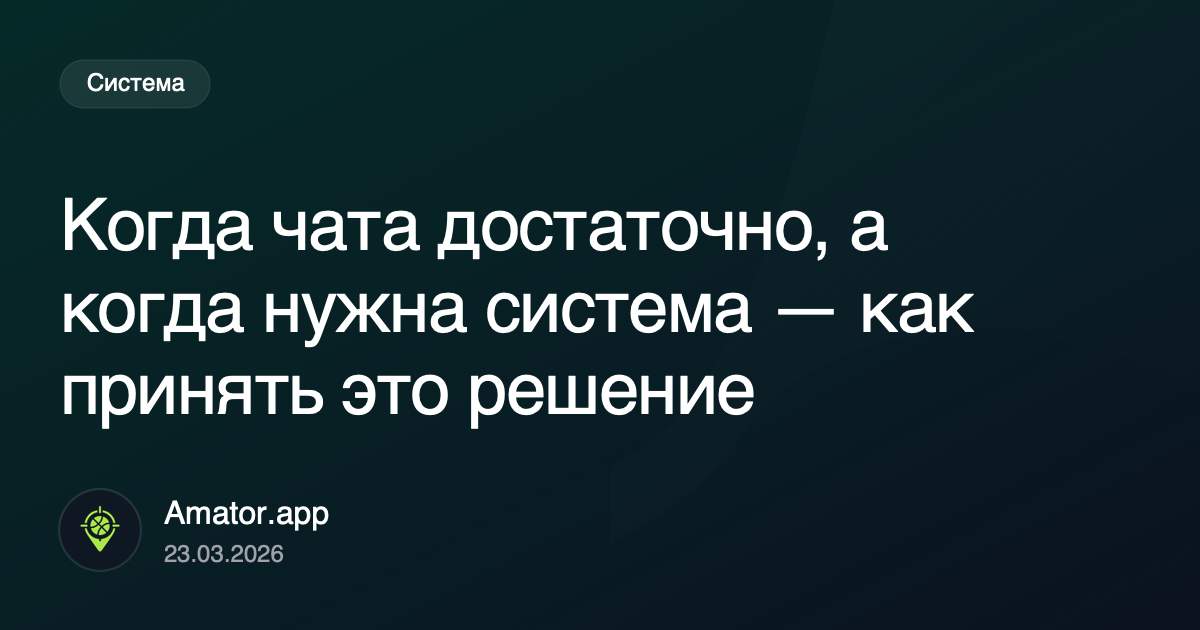Когда чата достаточно, а когда уже нужна система