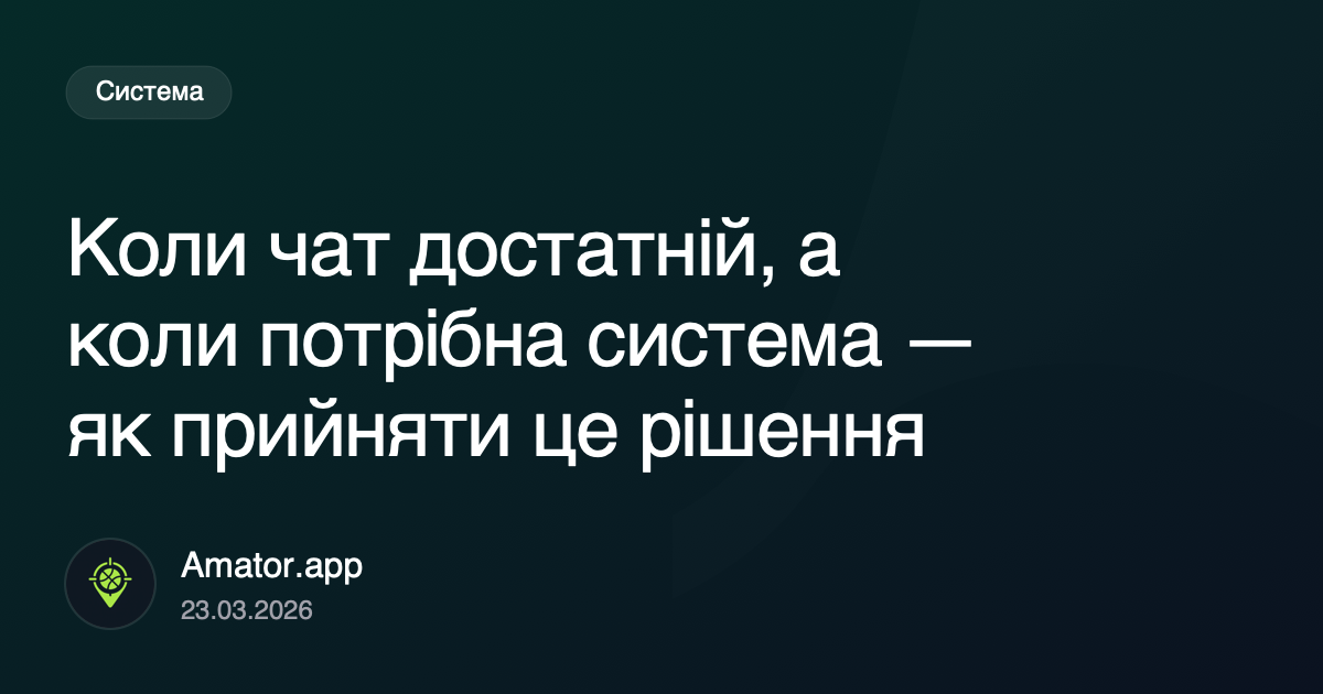 Коли чату достатньо, а коли вже потрібна система