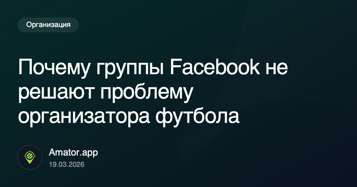Почему группы Facebook не решают проблему организатора футбола