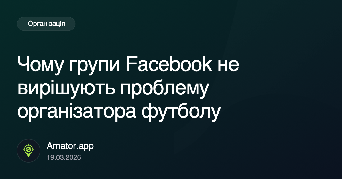 Чому групи Facebook не вирішують проблему організатора футболу