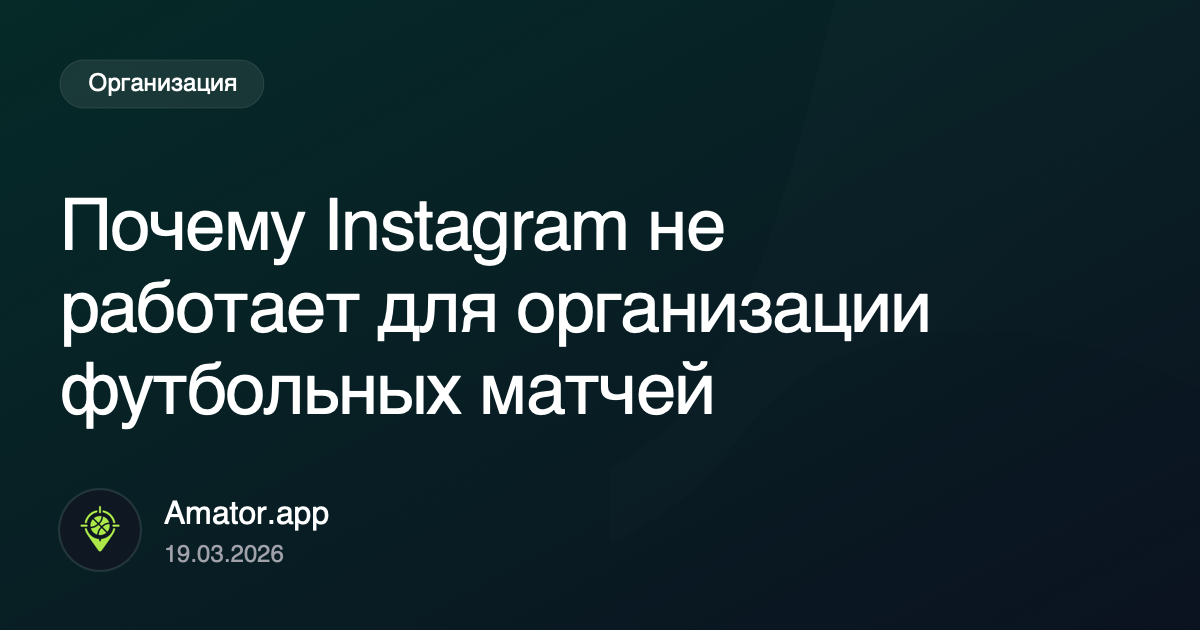 Почему Instagram не работает для организации футбольных матчей