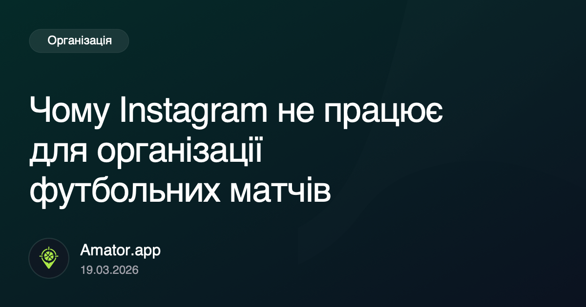 Чому Instagram не працює для організації футбольних матчів