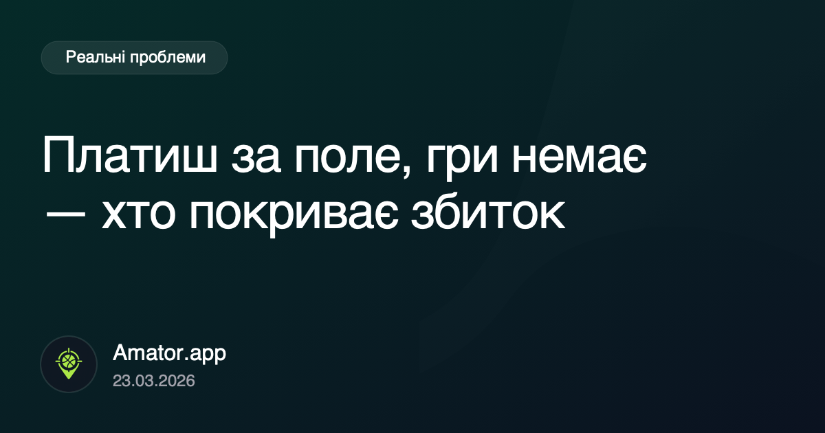 Платиш за поле, гри немає: хто має покривати збиток